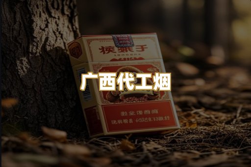 广西代工烟